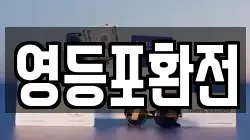 영등포환전