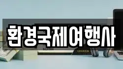 환경국제여행사