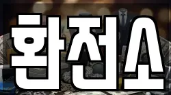 환전소
