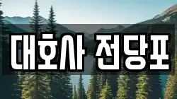대호사 전당포