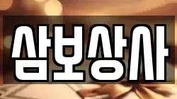 삼보상사