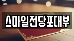 스마일전당포대부