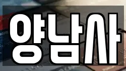 양남사