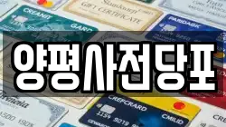 양평사전당포