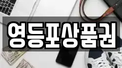 영등포상품권