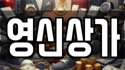 영신상가