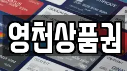 영천상품권