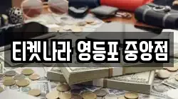 티켓나라 영등포 중앙점