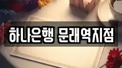 하나은행 문래역지점