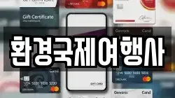 환경국제여행사