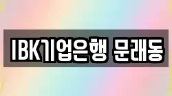 IBK기업은행 문래동