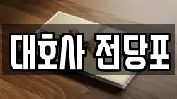 대호사 전당포