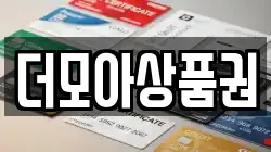 더모아상품권