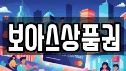 보아스상품권