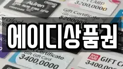 에이디상품권