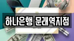 하나은행 문래역지점