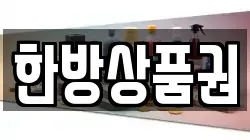 한방상품권