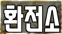 환전소