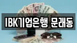 IBK기업은행 문래동