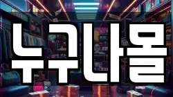 누구나몰