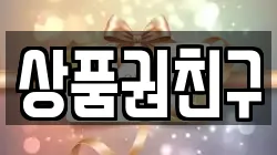 상품권친구