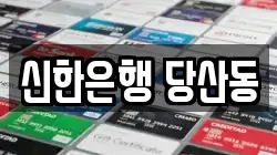신한은행 당산동