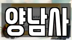 양남사
