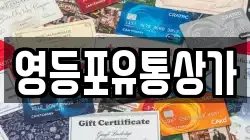 영등포유통상가