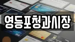 영등포청과시장