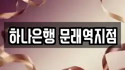 하나은행 문래역지점