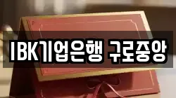 IBK기업은행 구로중앙