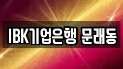 IBK기업은행 문래동