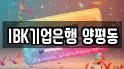 IBK기업은행 양평동