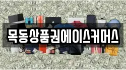 목동상품권에이스커머스