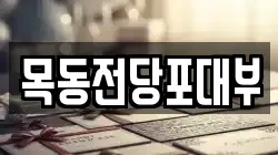 서울특별시 영등포구 문래동5가 전당포, 상품권판매, 상품권매매, 환전