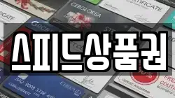 스피드상품권