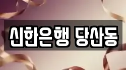 신한은행 당산동