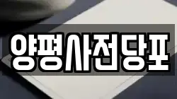 양평사전당포