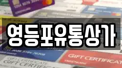 영등포유통상가