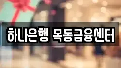 하나은행 목동금융센터