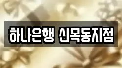 하나은행 신목동지점