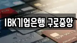 IBK기업은행 구로중앙