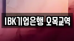 IBK기업은행 오목교역