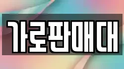 가로판매대