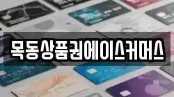 목동상품권에이스커머스