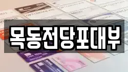 서울특별시 영등포구 문래동6가 전당포, 상품권판매, 상품권매매, 환전
