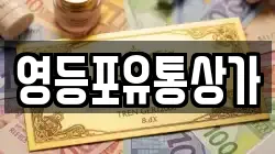 영등포유통상가