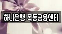 하나은행 목동금융센터