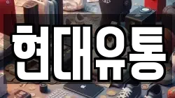 현대유통