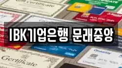 IBK기업은행 문래중앙